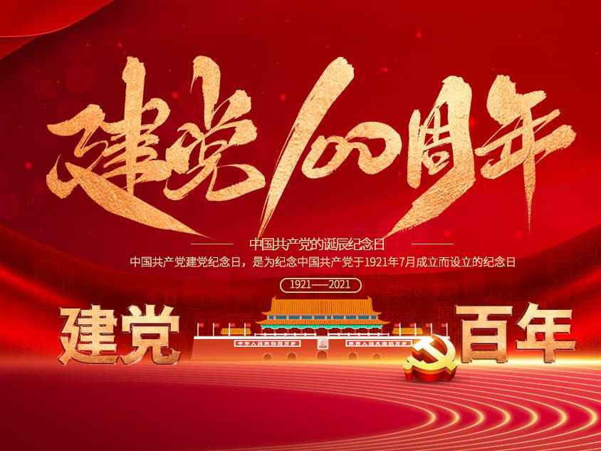 hg皇冠手机官网(中国)有限公司庆祝中国共产党建党100周年